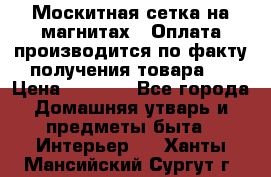 Москитная сетка на магнитах ( Оплата производится по факту получения товара ) › Цена ­ 1 290 - Все города Домашняя утварь и предметы быта » Интерьер   . Ханты-Мансийский,Сургут г.